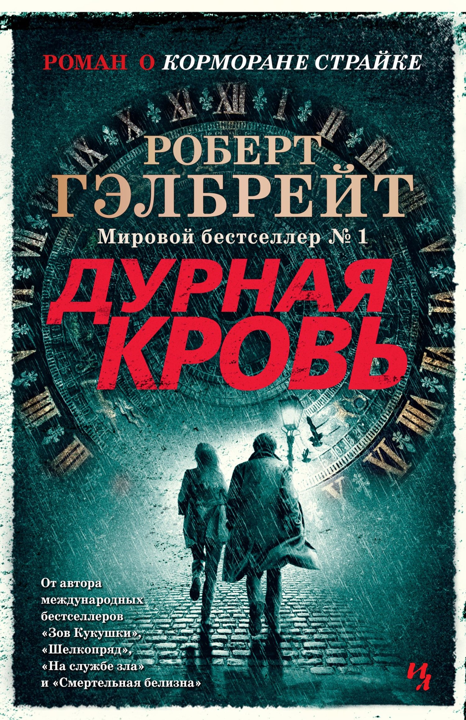 Обложка книги «Дурная кровь»
